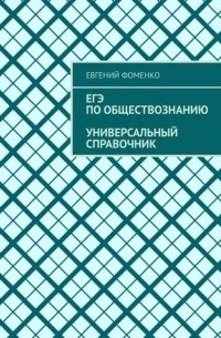 Евгений Фоменко - ЕГЭ по обществознанию. Универсальный справочник