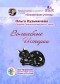 Ольга Павловна Кузьмичева - Волшебные Истории. Сборник Самоисполняющихся Сказок