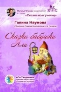 Галина Наумова - Сказки бабушки Али. Сборник Самоисполняющихся Сказок