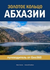 Иван Смагин - Золотое кольцо Абхазии. Путеводитель от Geo360