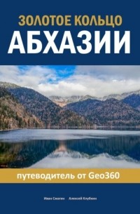 Иван Смагин - Золотое кольцо Абхазии. Путеводитель от Geo360