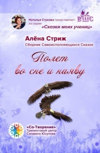 Алена Стриж - Полет во сне и наяву. Сборник Самоисполняющихся Сказок