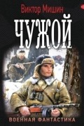 Виктор Мишин - Чужой