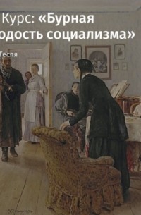 Андрей Тесля - Лирический морализм Виссариона Белинского