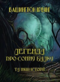 Вашингтон Ирвинг - Легенда про Сонну балку ті інші історії (сборник)