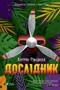 Кэтрин Ранделл - Дослідник
