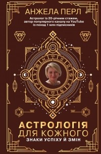 Астрологія для кожного. Знаки успіху й змін