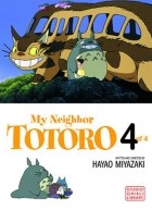 Хаяо Миядзаки - My Neighbor Totoro Film Comic, Vol. 4
