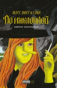 Саймон Хансельманн - Мэгг, Могг и Сова. По наклонной