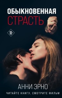 Анни Эрно - Обыкновенная страсть (сборник)