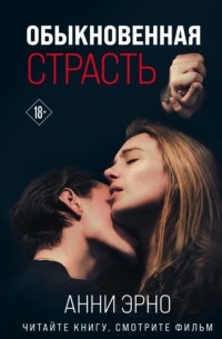 Обыкновенная страсть (сборник)