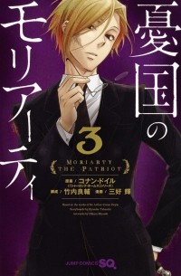 憂国のモリアーティ3 / Yuukoku no Moriarty