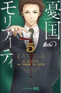 憂国のモリアーティ5 / Yuukoku no Moriarty
