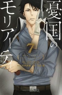 憂国のモリアーティ7 / Yuukoku no Moriarty