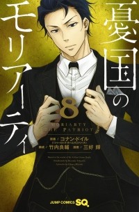 憂国のモリアーティ8 / Yuukoku no Moriarty