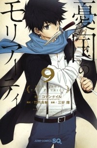憂国のモリアーティ9 / Yuukoku no Moriarty