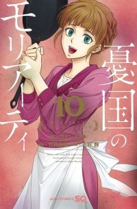 憂国のモリアーティ10 / Yuukoku no Moriarty