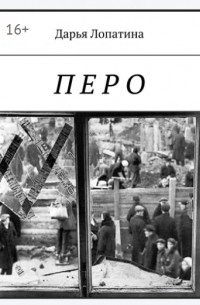 Дарья Лопатина - Перо