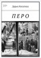 Дарья Лопатина - Перо
