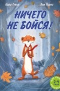 Кира Гэвин - Ничего не бойся!