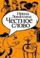 Ирина Левонтина - Честное слово