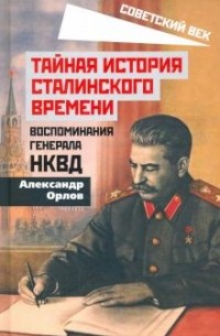Александр Орлов - Тайная история сталинского времени. Воспоминания генерала НКВД