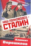 Климент Ворошилов - Наш полководец – Сталин