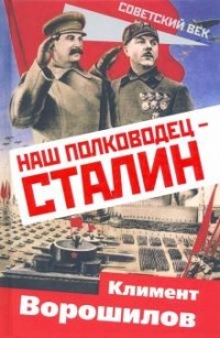 Климент Ворошилов - Наш полководец – Сталин