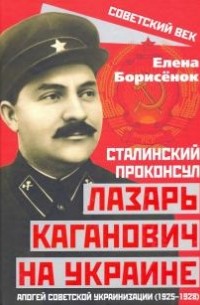 Елена Борисёнок - Сталинский проконсул Лазарь Каганович на Украине. Апогей советской украинизации (1925–1928)