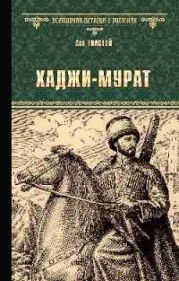 Лев Толстой - Хаджи-Мурат (сборник)