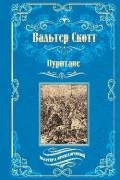 Вальтер Скотт - Пуритане