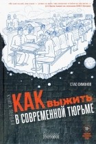 Станислав Симонов - Как выжить в современной тюрьме. Книга первая