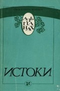  - Истоки. Альманах. 1984