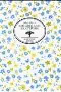 Эмилия Кислинская-Вахтерова - Дневник учительницы воскресной школы и другие произведения