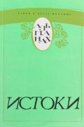  - Истоки. Альманах. 1981