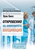Откровенно об иммунитете. Вакцинация
