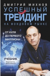 Дмитрий Михнов - Успешный трейдинг на фондовом рынке. От нуля до первого миллиона