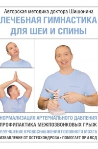 Александр Шишонин - Лечебная гимнастика для шеи и спины