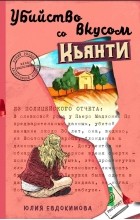 Юлия Евдокимова - Убийство со вкусом кьянти