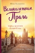 Юлия Евдокимова - Великолепная Прага. Город золотого волшебства