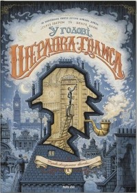  - У голові Шерлока Голмса. Том 1: "Справа скандального квитка