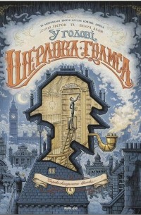  - У голові Шерлока Голмса. Том 1: "Справа скандального квитка