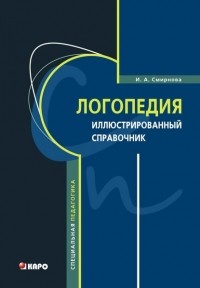 Ирина Смирнова - Логопедия. Иллюстрированный справочник