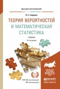 Владимир Гмурман - Теория вероятностей и математическая статистика 12-е изд. Учебник для вузов