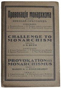 Николай Снессарев - Провокация монархизма