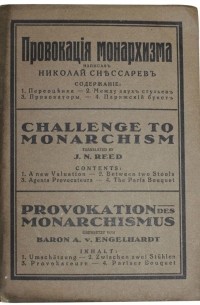 Николай Снессарев - Провокация монархизма