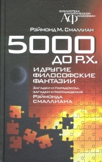 Раймонд Смаллиан - 5000 до Р.Х. и другие философские фантазии