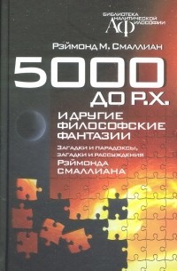 Раймонд Смаллиан - 5000 до Р.Х. и другие философские фантазии