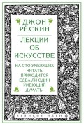 Джон Рёскин - Лекции об искусстве
