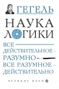 Георг Вильгельм Фридрих Гегель - Наука логики